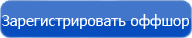 Оффшорные компании и компании зарубежного бизнеса